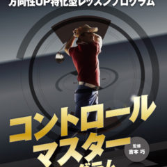 プロスポーツ出版「コントロールマスター・プログラム」 DVD
