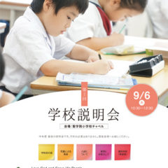 聖学院小学校 学校説明会告知ツール