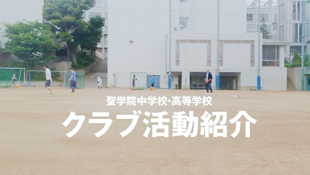 聖学院中学校 高等学校 クラブ紹介動画 株式会社qg 聖学院中学校 高等学校 クラブ紹介動画 株式会社qg